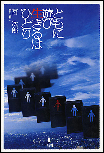 ともに遊び生きるはひとり ともに遊び生きるはひとり